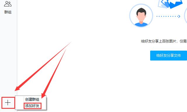 百度网盘怎么加好友