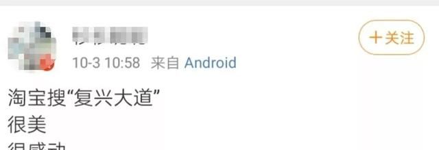 淘宝复兴大道是什么梗？