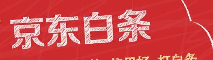京东白条是什么？