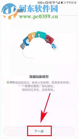 华为荣耀9如何使用云备份?华为荣耀9使用云备份的方法
