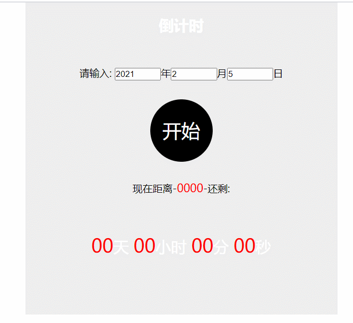 js实现有趣的倒计时效果