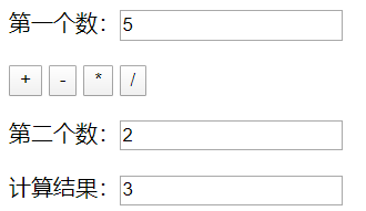 js编写简易的计算器