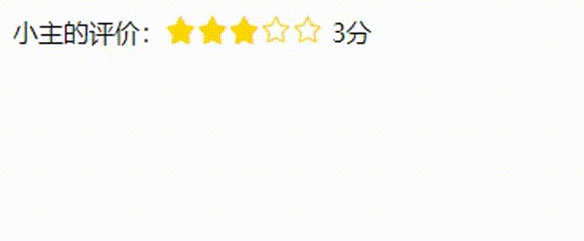 js实现星星打分效果