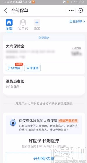 支付宝app查看蚂蚁保保单的方法