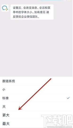 企业微信app调整字体大小的方法