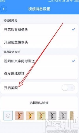 聊天宝app设置视频时自动打开美颜的方法