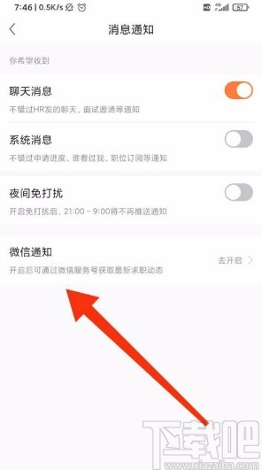 前程无忧app开启微信接收消息的方法