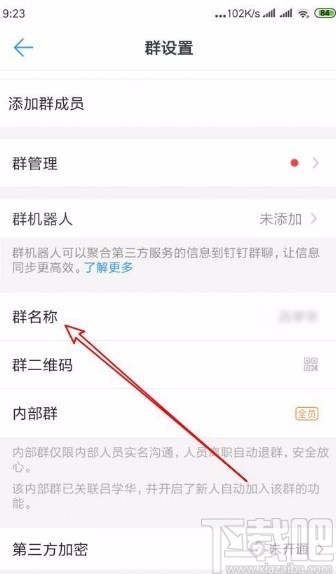 钉钉app修改群名称的方法