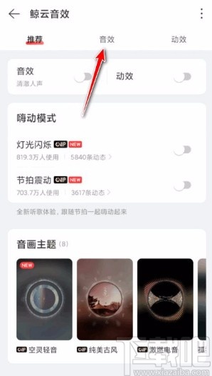 网易云音乐app修改音效的方法
