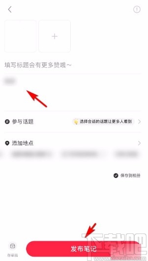 小红书app发布笔记的方法