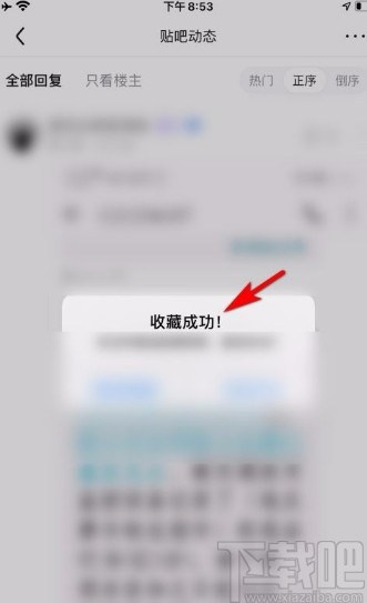 百度贴吧app收藏别人帖子评论的方法