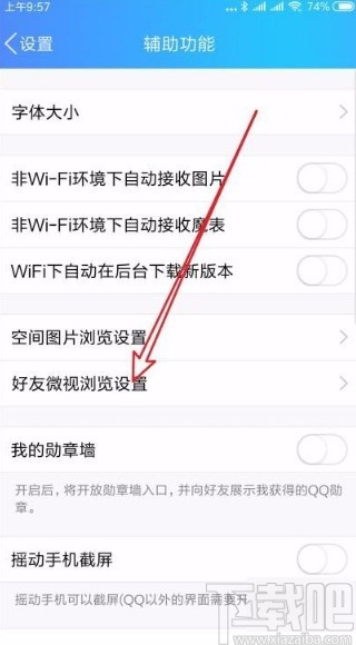 手机QQ关闭好友微视自动播放功能的方法