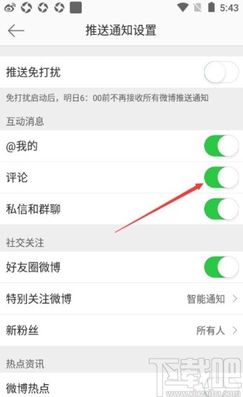 微博app关闭评论消息推送的方法
