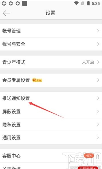 微博app关闭评论消息推送的方法