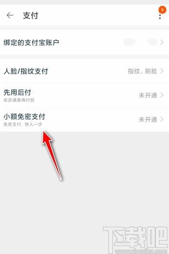 淘宝app开启小额免密支付功能的方法