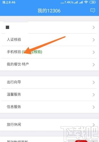 铁路12306app更换核验手机号的方法