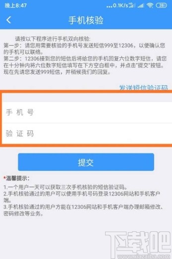 铁路12306app更换核验手机号的方法