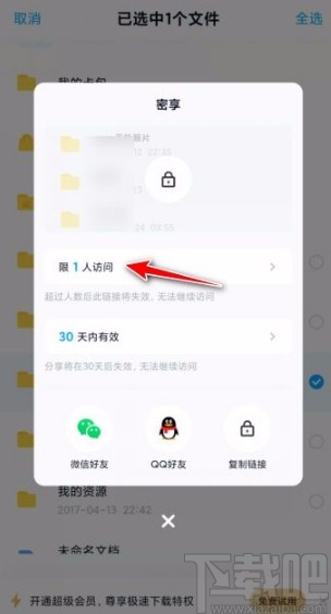 百度网盘app设置访问人数上限的方法