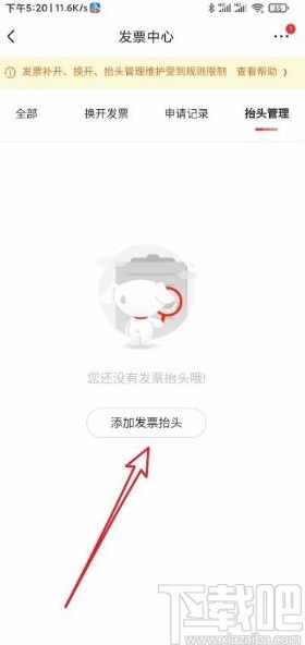 京东app设置发票抬头的方法
