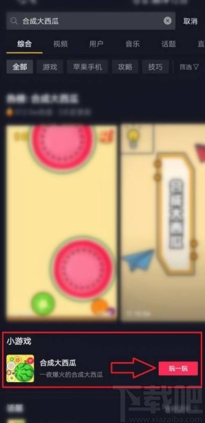 抖音app玩合成大西瓜游戏的方法