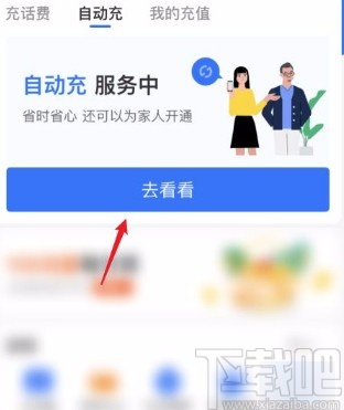 支付宝app取消自动充值话费的方法