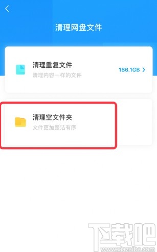 百度网盘app快速删除空文件夹的方法