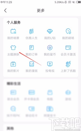 优酷视频APP更换主题皮肤的方法