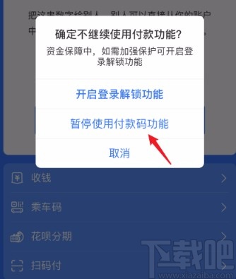 支付宝APP暂停使用二维码支付的方法