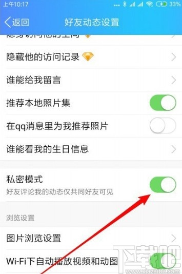 手机QQ设置动态私密模式的方法
