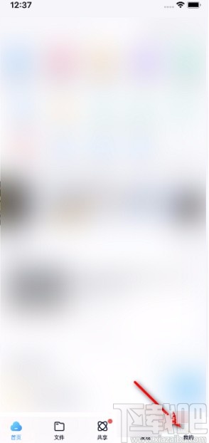 百度网盘APP关闭可通过标签搜索到我的方法