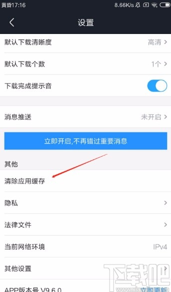 优酷视频APP清除应用缓存的方法