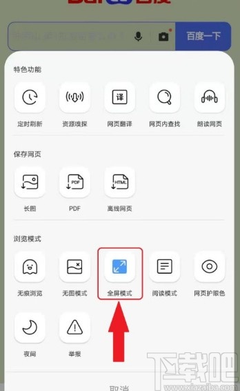 QQ浏览器APP关闭全屏模式的方法