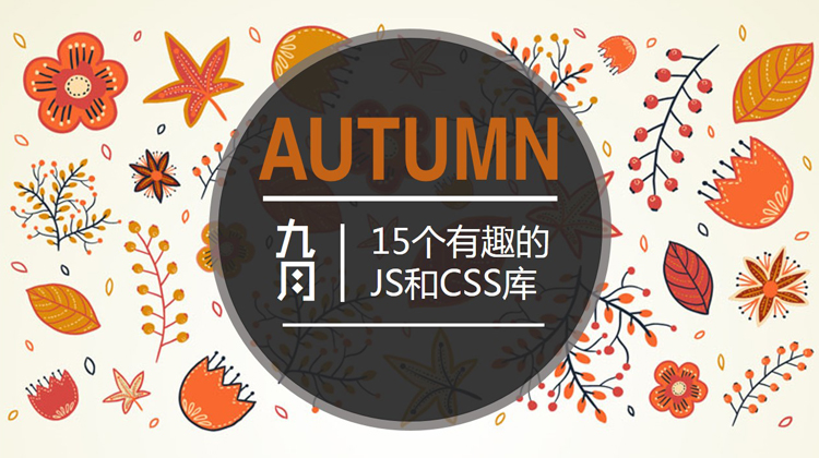 2017 年 9 月：15 个有趣的 JS 和 CSS 库