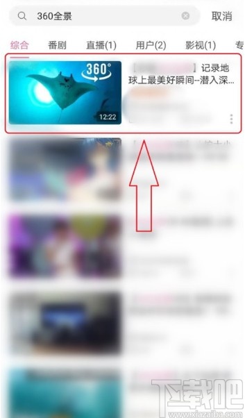 哔哩哔哩APP设置全景播放的方法步骤