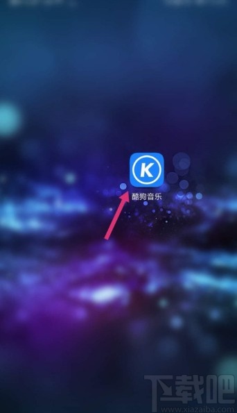 酷狗音乐APP设置下载目录的方法