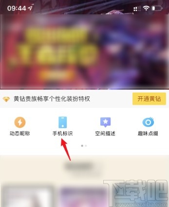 QQ空间APP关闭显示手机型号的方法