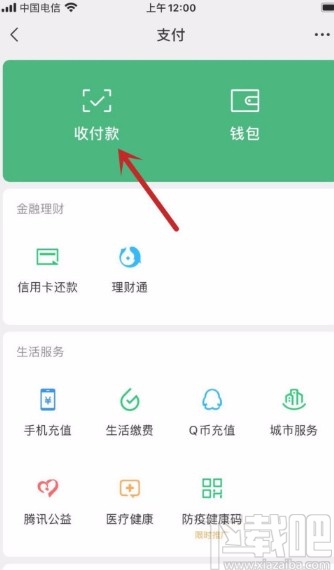 微信APP开启收款到账语音提醒功能的方法