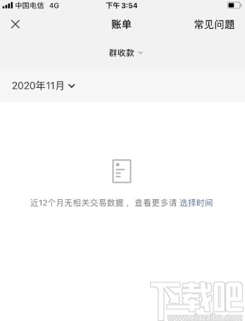 微信APP查看群收款账单的方法