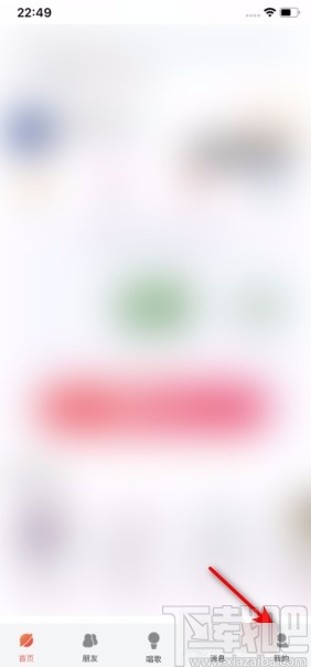 酷狗唱唱APP开启好友可以跟我聊天功能的方法