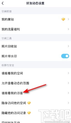 手机QQ设置仅好友可以查看访客的方法