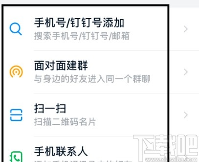 钉钉APP搜索添加好友的方法