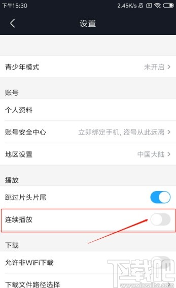 优酷视频APP关闭连续播放的方法