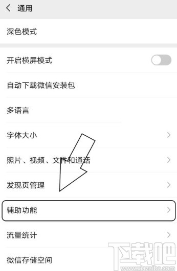 微信APP查看已启用辅助功能的方法