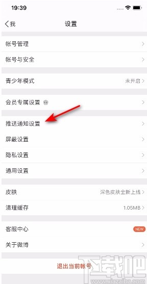微博APP开启微博热点通知的方法