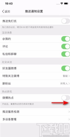 微博APP开启微博热点通知的方法