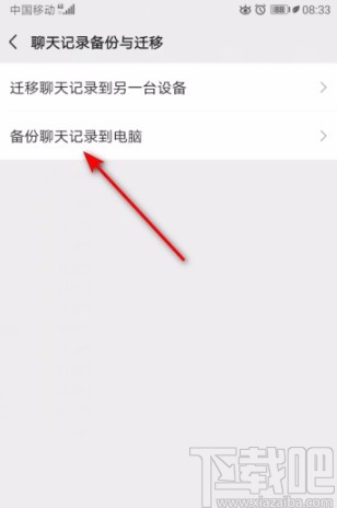 微信APP将聊天记录备份到电脑的方法