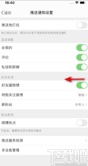 微博APP关闭好友圈微博推送的操作方法
