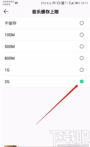 QQ音乐APP设置音乐缓存上限的方法