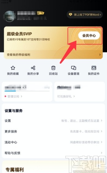 百度网盘APP查看成长值明细的方法