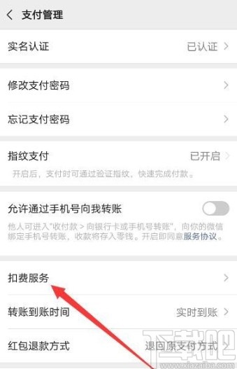 微信APP停止自动续费服务的方法